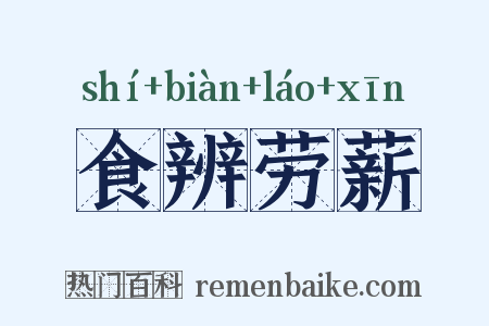 食辨劳薪是什么意思的图片